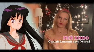Рей Хино, самый близкий друг Усаги? Обзор на Sailor Mars.