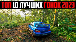 😍 ТОП 10 ГОНОК 2023 ГОДА / ЛУЧШИЕ ГОНКИ 2023 / Самые играемые гонки в 2023 году / Лучшие игры Гонки