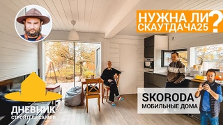 Делать дальше СкаутДачу 25 Модуль автономности СкороДа / Первый СкаутХаус в Сараево МСК