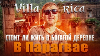 Villa Rica Когда то богатый город