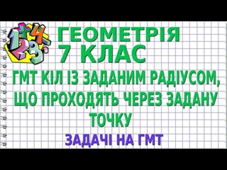 ГМТ КІЛ ІЗ ЗАДАНИМ РАДІУСОМ, ЩО ПРОХОДЯТЬ ЧЕРЕЗ ЗАДАНУ ТОЧКУ. Задачі на ГМТ | ГЕОМЕТРІЯ 7 клас