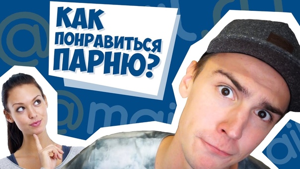 КАК ПОНРАВИТЬСЯ ПАРНЮ Не секс sex не порно