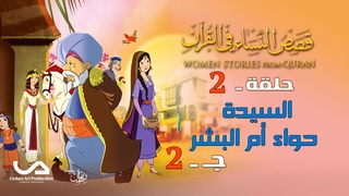 |  2 |     -  2 | Women Stories from Qur'an