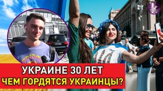 День независимости. Украинцы рассказали о своей гордости
