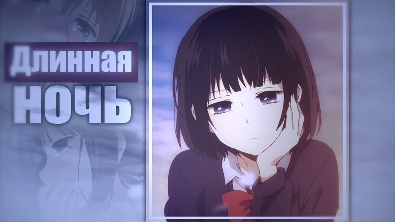 Аниме клип Длинная ночь, тянется дым ,