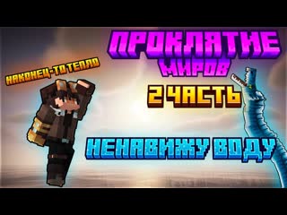 ПРОКЛЯТИЕ МИРОВ - СКАЖЕМ НЕТ МОРЯМ И ОКЕАНАМ Прохождение Minecraft #2