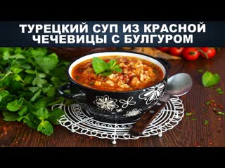 Турецкий суп из красной чечевицы с булгуром  Суп невесты на первое  Густой суп из чечевицы