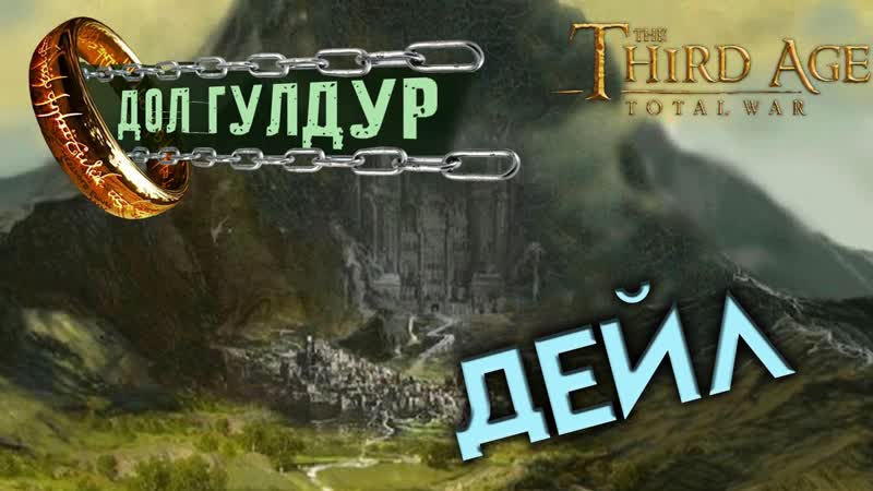 ДЕЙЛ Дол Гулдур прохождение Third Age Total War: Divide Conquer ,