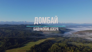 Домбай и Бадукские озёра
