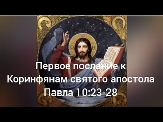 Первое послание к Коринфянам святого апостола Павла 10:23-28  (12/10/2024)