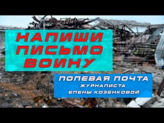 Напиши письмо воину! Акция! Присоединяйтесь!