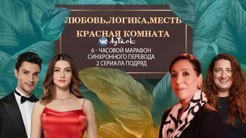 КРАСНАЯ КОМНАТА 56 СЕРИЯ ЛЮБОВЬ ЛОГИКА МЕСТЬ 26 СЕРИЯ. Ay