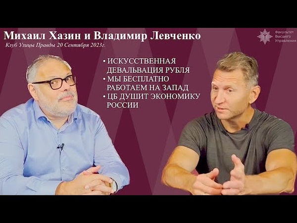 Михаил Хазин, Владимир Левченко. Как победить ЦБ и