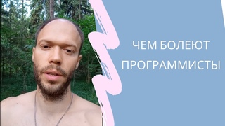 Чем болеют программисты?