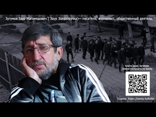Зугумов Заур Магомедович ( Заур Золоторучка)