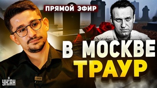 В Москве ТРАУР! Тысячи россиян прощаются с Навальным, тело ВПЕРВЫЕ показали всем. Разбор от Наки
