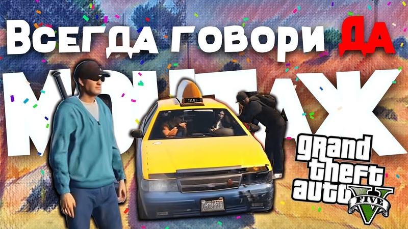 Что будет если всегда говорить да Часть