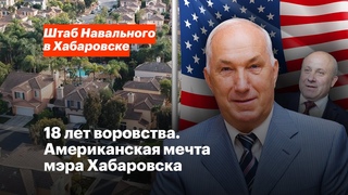18 лет воровства. Американская мечта мэра Хабаровска