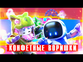 Конфетные воришки в Fall Guys - охрана и кража леденцов в стелс-режиме