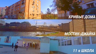 11 Школа - Кривые дома - Садик у Джайки