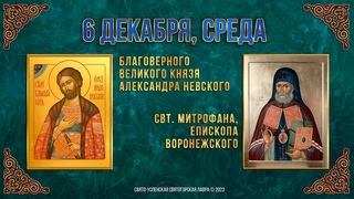 Благоверного вел. князя Александра Невского. Свт. Митрофана, еп. Воронежского.  г. Календарь