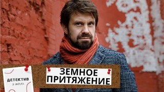 СМЕРТЕЛЬНАЯ И ПУГАЮЩАЯ МИССИЯ ГЕРОЕВ С РАЗНЫМ ПРОШЛЫМ И НАСТОЯЩИМ!  Земное притяжение!