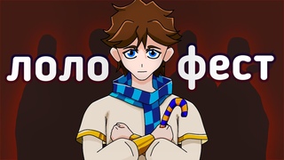 Лолофест - как это было