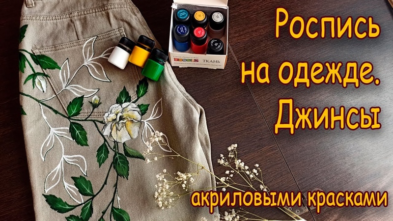 Роспись одежды. Джинсы, Painting clothes.