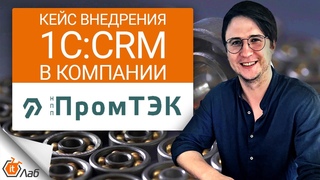 Кейс внедрения 1С:CRM в компании НПП ПромТЭК