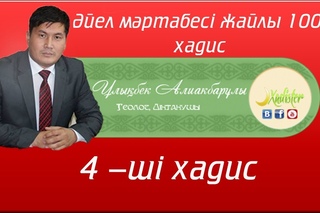 Əйел мəртебесі жайлы 100 хадис. 4-ші хадис: |Xadister TV