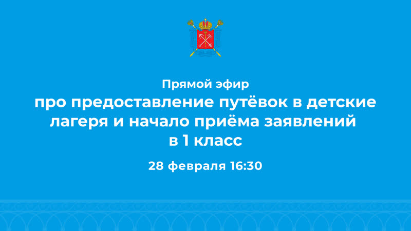 Прямой эфир про предоставление путёвок в детские лагеря и