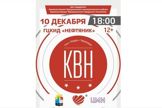Чернушка. “КВН“. 10 декабря 2017 год.   Видео студия “Vizit“