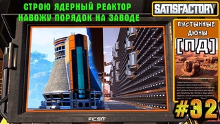 SATISFACTORY ПД  СТРОЮ ЯДЕРНЫЙ РЕАКТОР  НАВОЖУ ПОРЯДОК НА ЗАВОДЕ #32