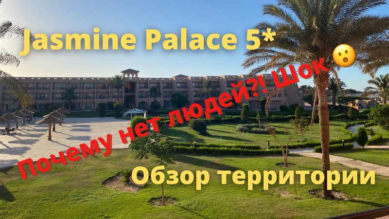 Шок Людей нет Самый полный обзор территории Jasmine Palace Resort 5 .