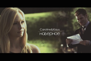 യKlaus and Caroline - НАВЕРНОЕ [AU]