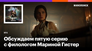 Как устроены сказки? Обсуждаем пятую серию «Короля и Шута». Гость — филолог Марина Гистер