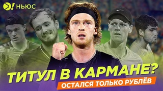 ТИТУЛ В КАРМАНЕ? | ОСТАЛСЯ ТОЛЬКО РУБЛЁВ — БОЛЬШЕ! НЬЮС