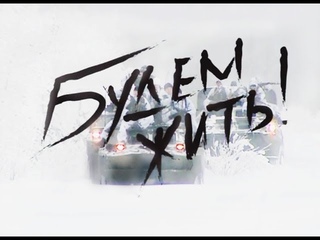 Военно-патриотический фильм - “Будем жить!!!“(2010)