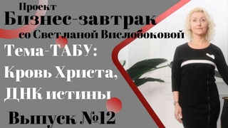 ТЕМА-ТАБУ в России: Кровь Христа, ДНК истины, высокочастотные люди, БЕССМЕРТИЕ, Жизнь до Христа.