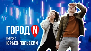 Город N #2 | г. Юрьев-Польский
