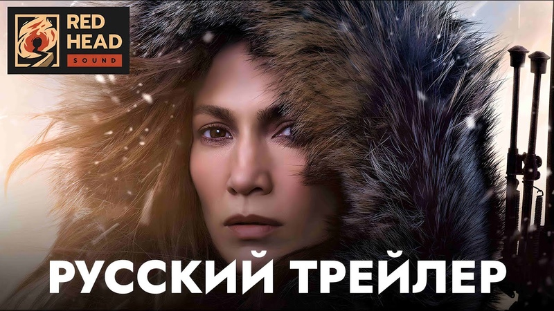 МАТЬ (Дженнифер Лопес), Русский трейлер (Дубляж Red Head Sound),