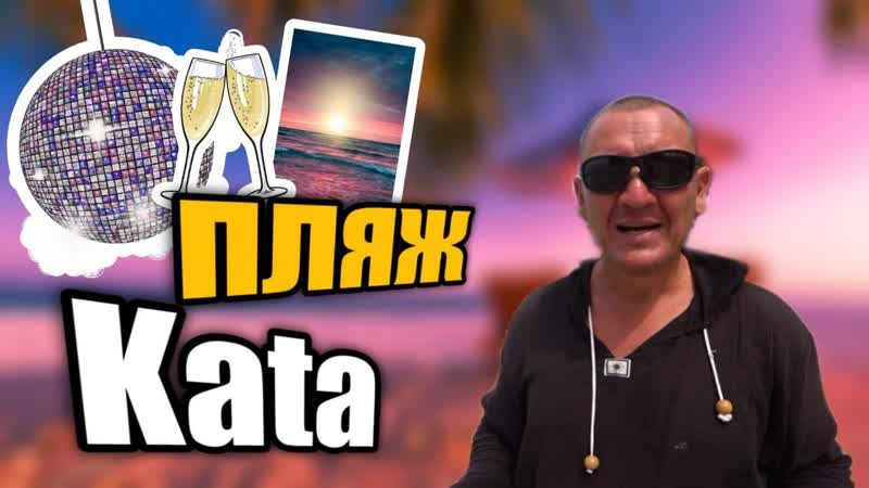 Пляж Ката на Пхукете, Kata Beach, таиланд, идеальный пляж, отзывы