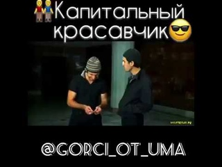 Горцы от ума Русик ты капитальный красавчик
