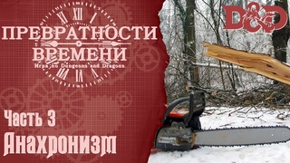D&D Превратности Времени #3 - Анахронизм