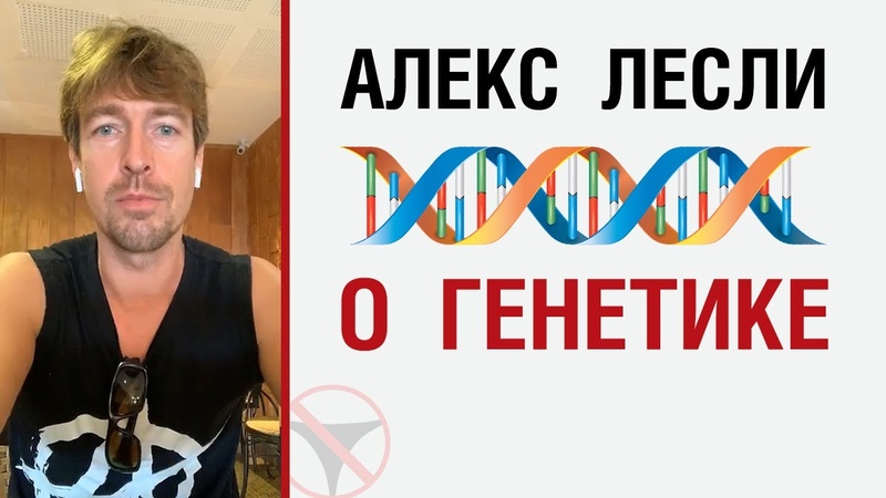 Алекс Лесли о