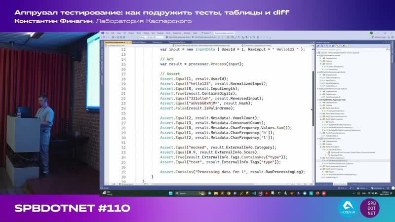 Константин Финагин Аппрувал тестирование в. NET: как