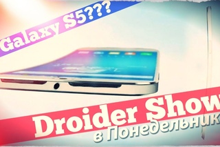 Droider Show #119. Каким будет Samsung Galaxy S5