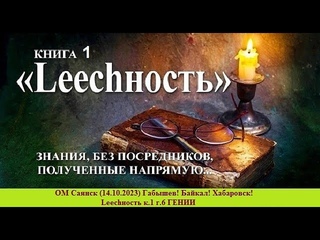 ОМ Саянск () Габышев! Байкал! Хабаровск! Lеесhность к.1 г.6 ГЕНИИ