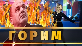 Мишустин Коронавирус Захарова. Пожары в России