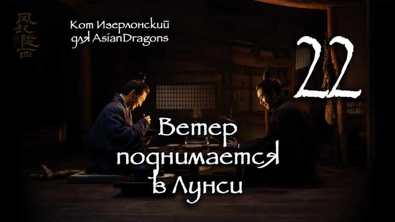 22 24 Ветер поднимается в Лунси The Wind Blows From Longxi